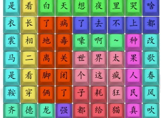 汉字找茬王小品之王完成歌曲通关攻略 小品之王完成歌曲答案