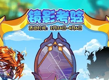 洛克王国镜影考验活动怎么玩 镜影考验活动攻略