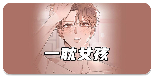 一耽女孩