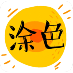 涂色動畫秀