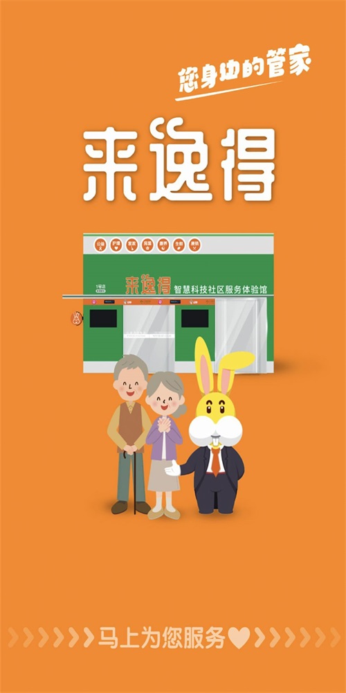 来逸得社区管家系统