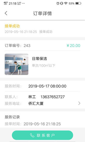 沐轿清洁服务