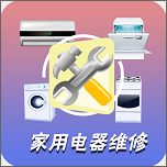 家用电器维修