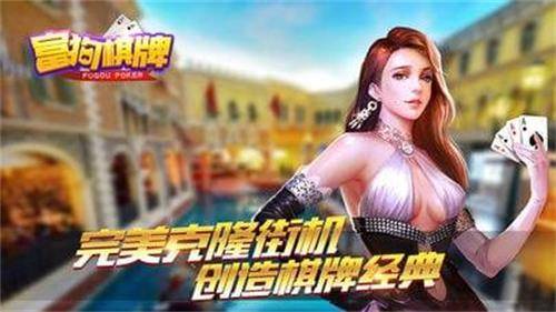 富狗棋牌手机版官网最新版