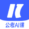 一起公考AI课