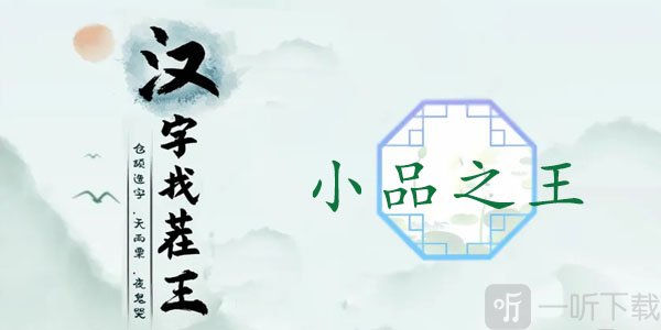 汉字找茬王小品之王过关攻略 汉字找茬王小品之王答案