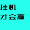 掛機才會贏