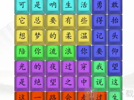 汉字找茬王感谢有你通关攻略 感谢有你完成歌曲答案
