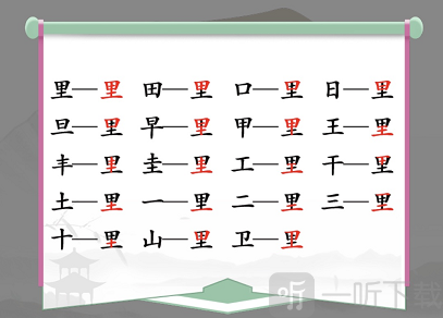 汉字找茬王里找出17个字怎么过 里找出17个字攻略大全