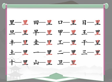 汉字找茬王里找出17个字怎么过 里找出17个字攻略大全