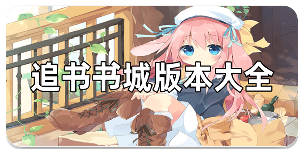 追书书城