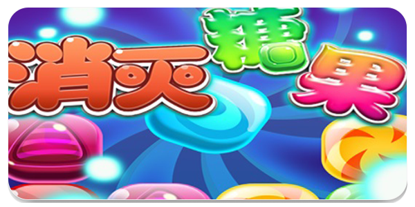 消灭糖果传奇