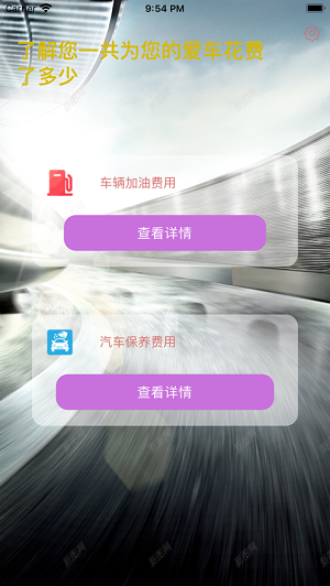 爱车消费记录小助手