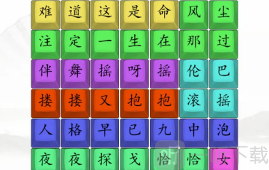 汉字找茬王舞女泪完成歌曲通关攻略 舞女泪完成歌曲答案