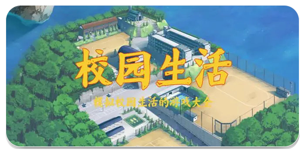 校园游戏