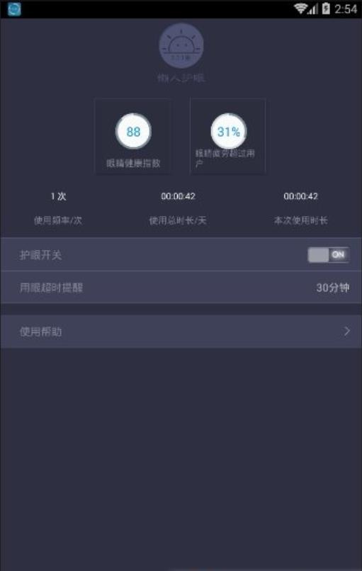 懒人护眼精灵