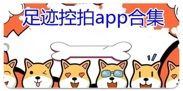 足迹控拍