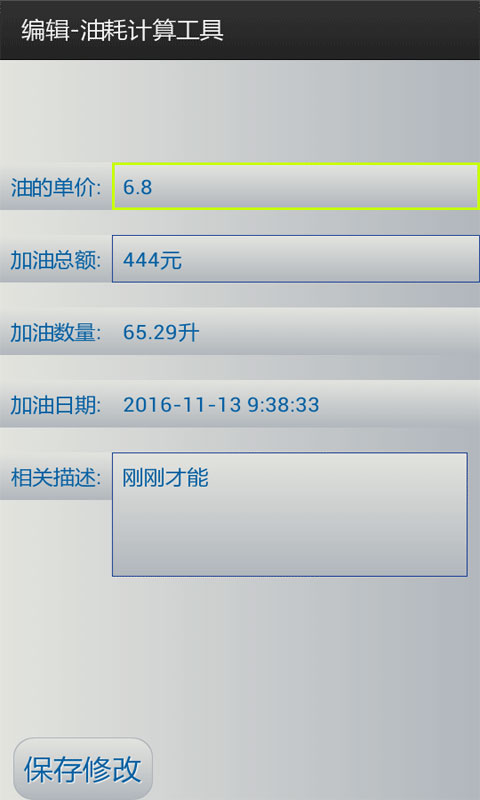 油耗计算工具