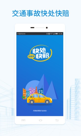 快处快赔