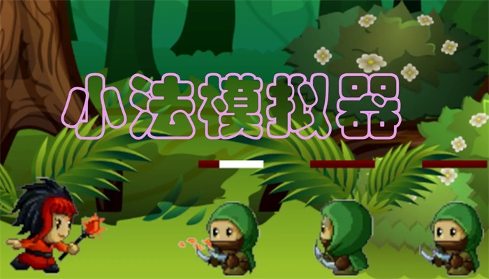 小法模擬器