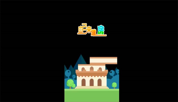 自己来建房