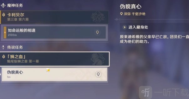 原神伪貌真心任务怎么做 伪貌真心任务攻略