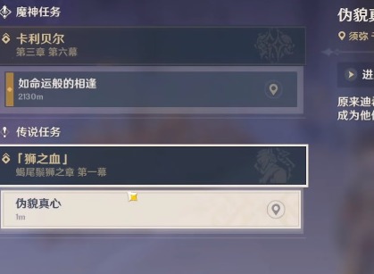 原神伪貌真心任务怎么做 伪貌真心任务攻略