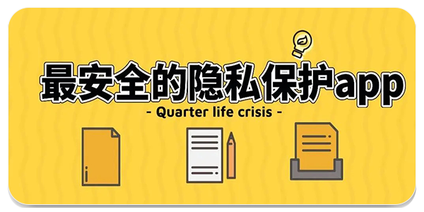 手机隐私保护