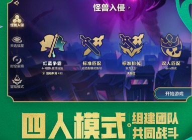 金铲铲之战红蓝争霸玩法介绍 红蓝争霸四人模式攻略