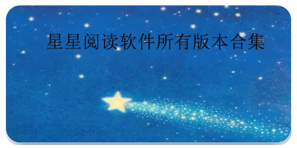 星星阅读