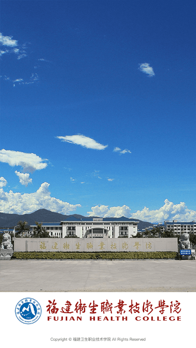 福建衛生職業技術學院