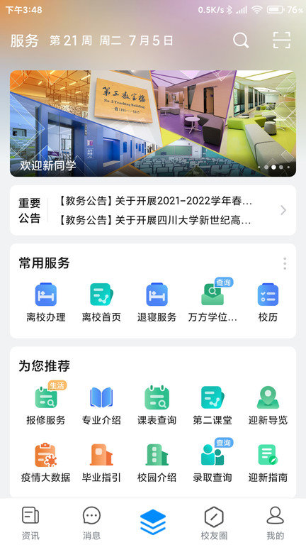 移動智慧校園