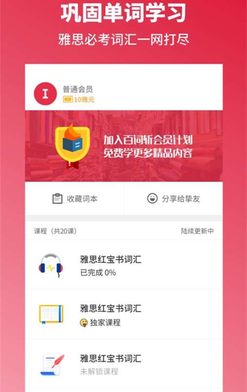 雅思百詞斬
