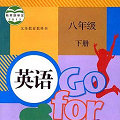 八年級英語下冊