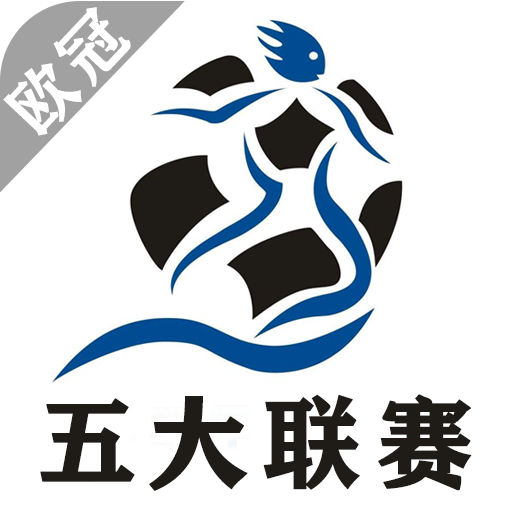 欧冠五大联赛app