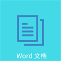 word文档编辑排版