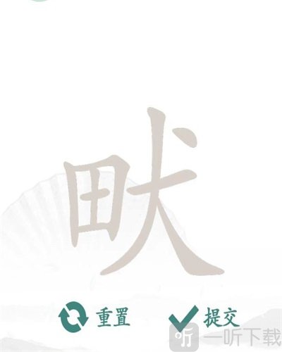 汉字找茬王畎找出17个字过关攻略 畎找出17个字答案