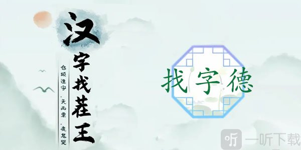 汉字找茬王找字德怎么过 德找出18个常见字攻略