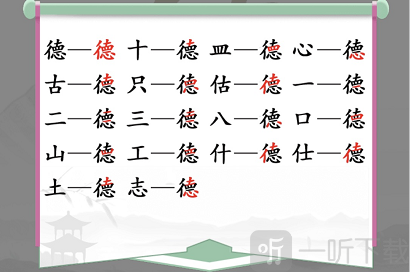 汉字找茬王找字德怎么过 德找出18个常见字攻略