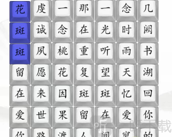 汉字找茬王桃花诺完成歌曲通关攻略 桃花诺完成歌曲答案