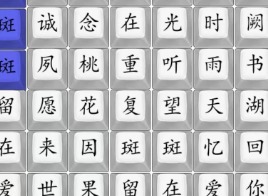 汉字找茬王桃花诺完成歌曲通关攻略 桃花诺完成歌曲答案