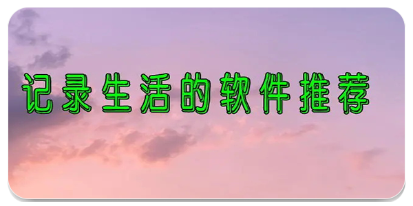 生活记录