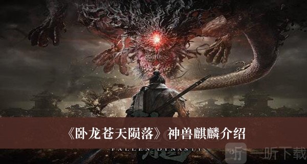 卧龙苍天陨落神兽麒麟介绍 神兽麒麟属性