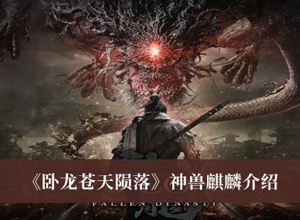 卧龙苍天陨落神兽麒麟介绍 神兽麒麟属性