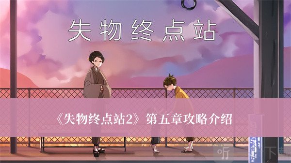 失物终点站2第五章通关方法 失物终点站2第五章游戏攻略