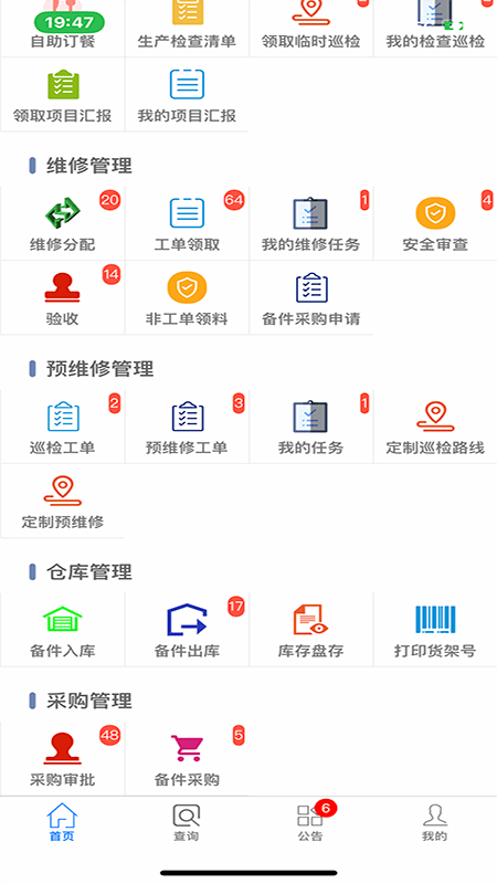 智能維修管理系統