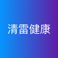 清雷健康