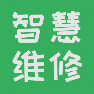智能維修管理系統