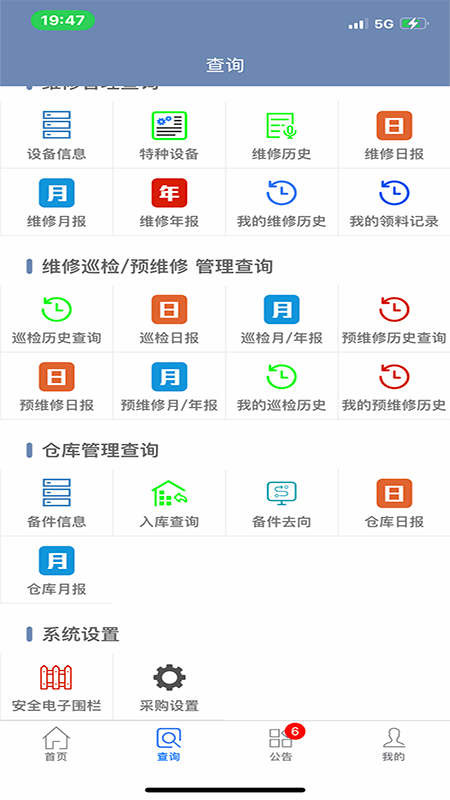 智能維修管理系統