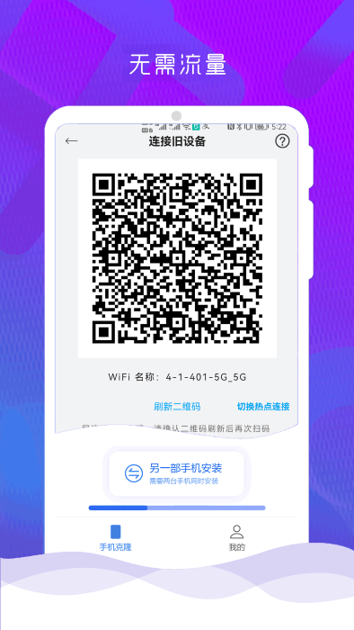 互传克隆手机换机助手
